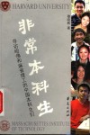 非常本科生  寻访哈佛和麻省理工的中国本科生们