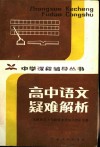 高中语文疑难解析 封面
