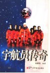 宇航员传奇