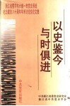 以史鉴今  与时俱进  浙江省暨华东六省一市党史系统纪念建党八十周年学术讨论会论文集
