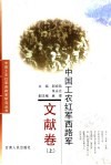 中国工农红军西路军  文献卷  上