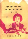 云南妇女运动史资料  第3辑  妇女旬刊下