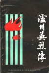 泸州英烈传  第1辑