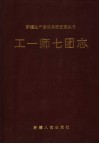 工一师七团志 封面