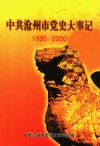 中共沧州市党史大事记  1995-2000