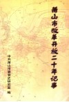 萧山市改革开放二十年记事