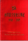 中共景宁党史大事记  1934-1949