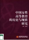 中国女性高等教育的历史与现状研究