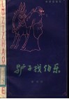 驴子找伯乐