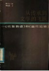 从传承到文学的飞跃  《竹取物语》和《斑竹姑娘》