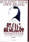 把自己做成品牌  你的品牌决定你的成败
