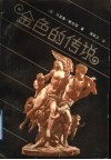 金色的传说
