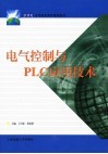 电气控制与PLC应用技术