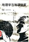 地理学与地理学家  1945年以来的英美人文地理学