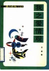 我之爱情观