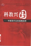 科教兴国  中国现代化的战略抉择