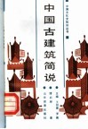 中国古建筑简说
