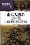 南京大屠杀史料集  4  美国传教士的日记与书信