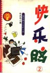 杂学博士自修宝典  快乐脑  2