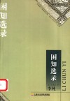 困知选录  李纯一音乐学术论文集