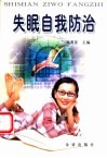 失眠自我防治