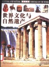 世界文化与自然遗产 电子书封面
