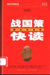 战国策快读  隽永的说辞  第2版 封面
