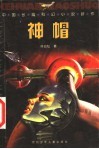 神帽  中国长篇科幻小说新作