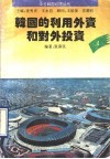 韩国的利用外资和对外投资