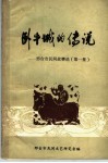 卧牛城的传说：邢台市民间故事选  第1集