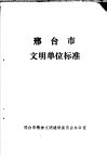 邢台市文明单位标准 封面