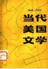 当代美国文学  上