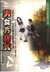 男女方程式