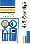 性角色心理学