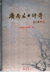 济南名士评传  古代卷