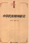 中华民族精神新论