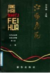 江海飞花  上集