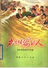 力挽狂澜的人  抗洪抢险报告文学集
