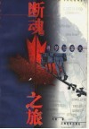 断魂之旅  寻梦加拿大 封面