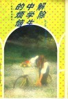解除中学生的烦恼