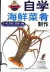 自学海鲜菜肴制作