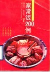 家常饭200例