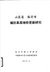 山东省临沂市城区基准地价更新研究
