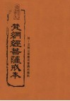 梵纲经菩萨戒本  附：法鼓山菩萨戒会诵戒仪轨