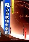 电力系统继电保护  第2版