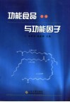 功能食品与功能因子