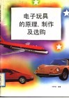 电子玩具的原理、制作及选购 封面