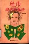 丝巾现代派系法