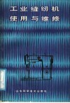 工业缝纫机使用与维修
