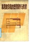 家用缝纫机的使用保养与维修